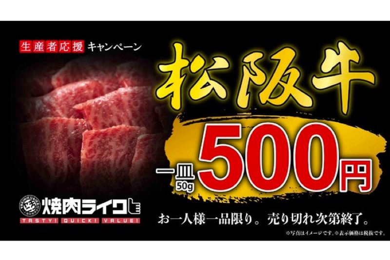 松阪牛50gが単品500円！生産者応援キャンペーンが「焼肉ライク」で開催