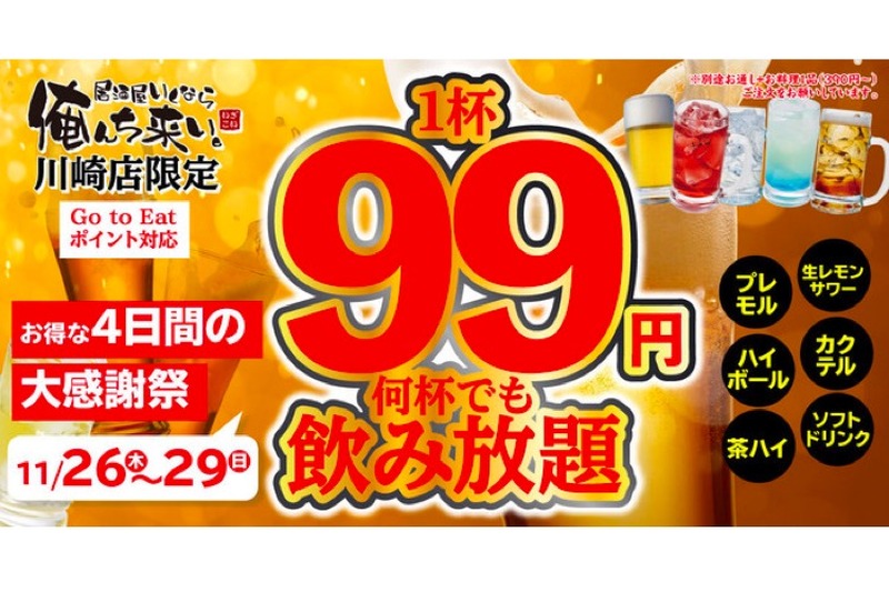 ドリンク99円キャンペーン！「居酒屋いくなら俺んち来い。川崎店」にて開催