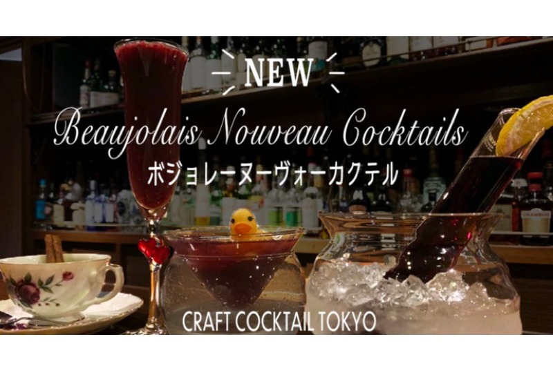 ボジョレーを使用した4種のカクテルが「CRAFT COCKTAIL TOKYO」に登場！