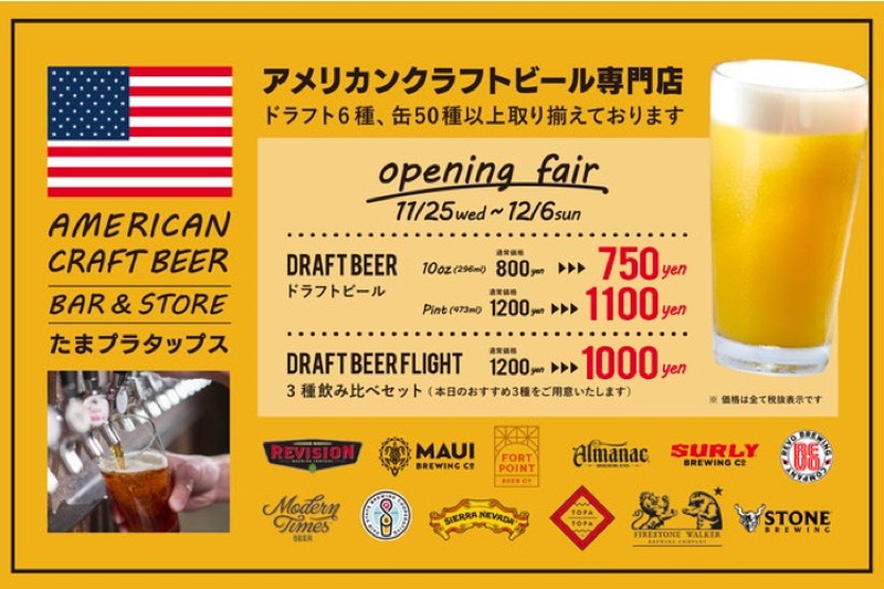 「AMERICAN　CRAFTBEER　BAR＆STOREたまプラタップス」オープン！