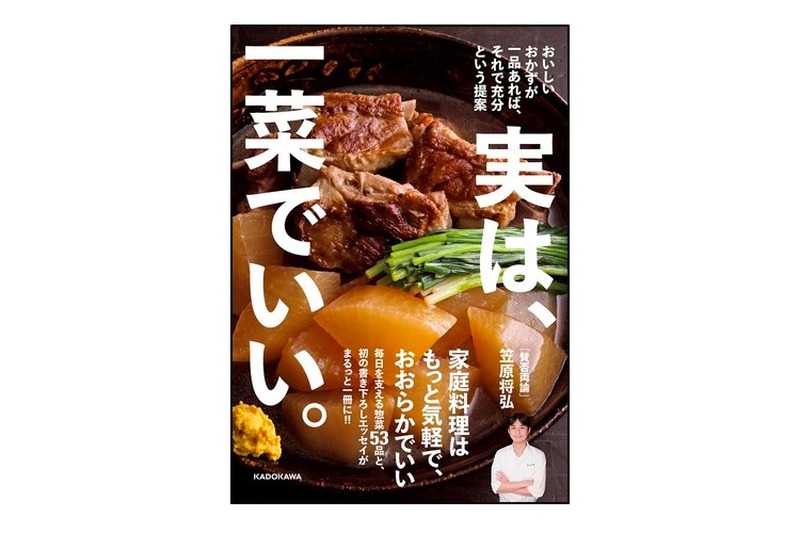 レシピ本「実は、一菜でいい。 おいしいおかずが一品あれば、それで充分という提案」発売！