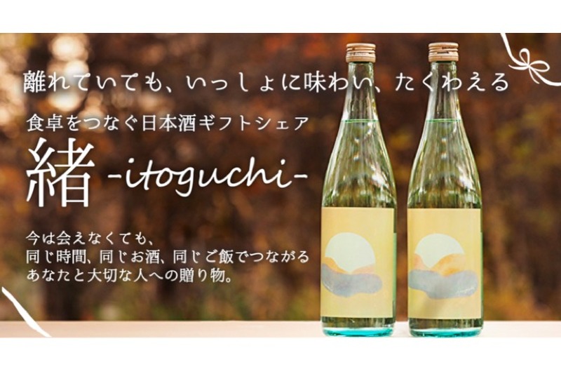 日本初の日本酒ギフトシェアサービス「緒 -itoguchi-」販売！