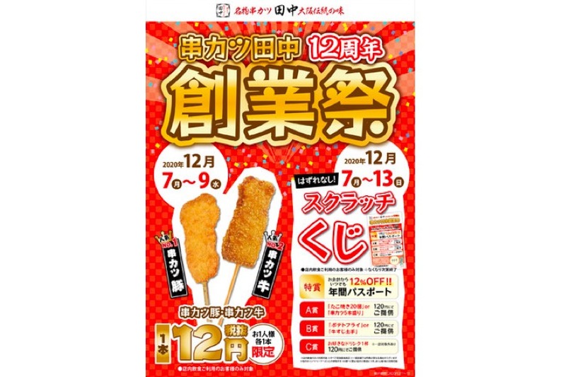 人気1・2位の串カツ豚と串カツ牛が1本12円！「串カツ田中創業祭」開催