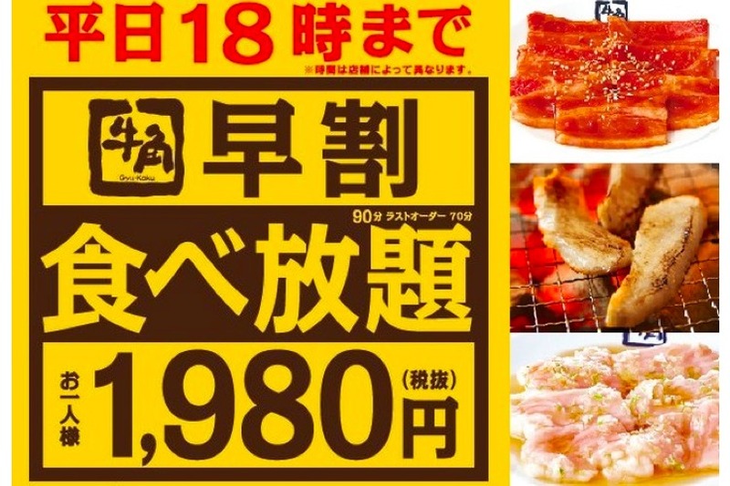 平日18時までの来店で70品以上が食べ放題！牛角で「早割食べ放題」開催