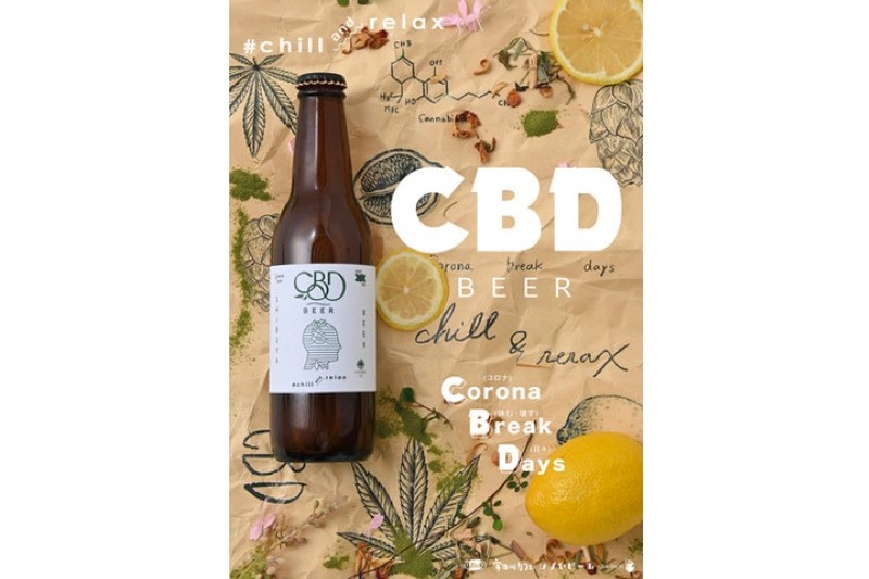 合法大麻CBD配合のメンタルエナジービール「CBD Beer #chill＆relax」販売！