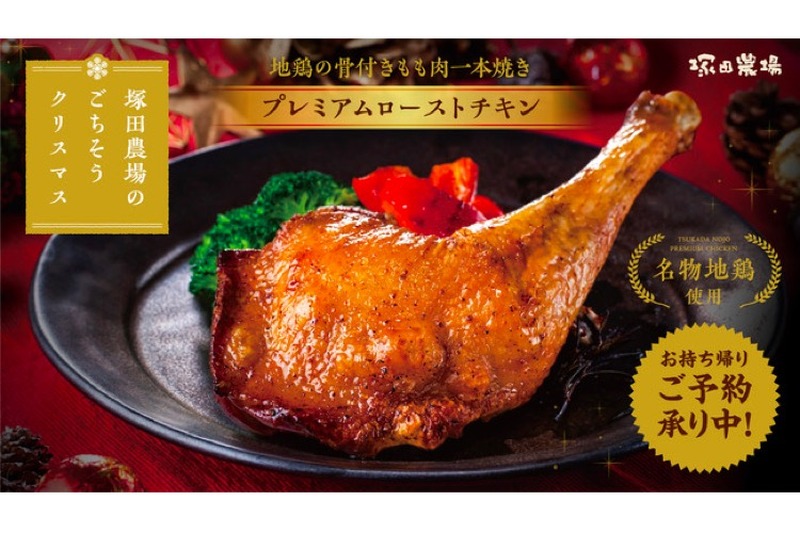 塚田農場にて本格的な「地鶏のローストチキン」がテイクアウト商品として予約販売！