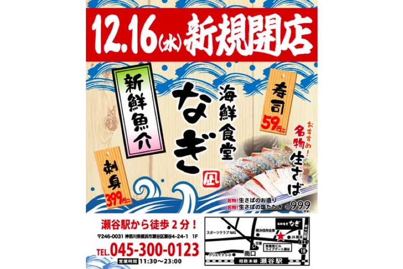 メニューの豊富さと新鮮さにこだわった「海鮮食堂 なぎ」瀬谷店オープン！