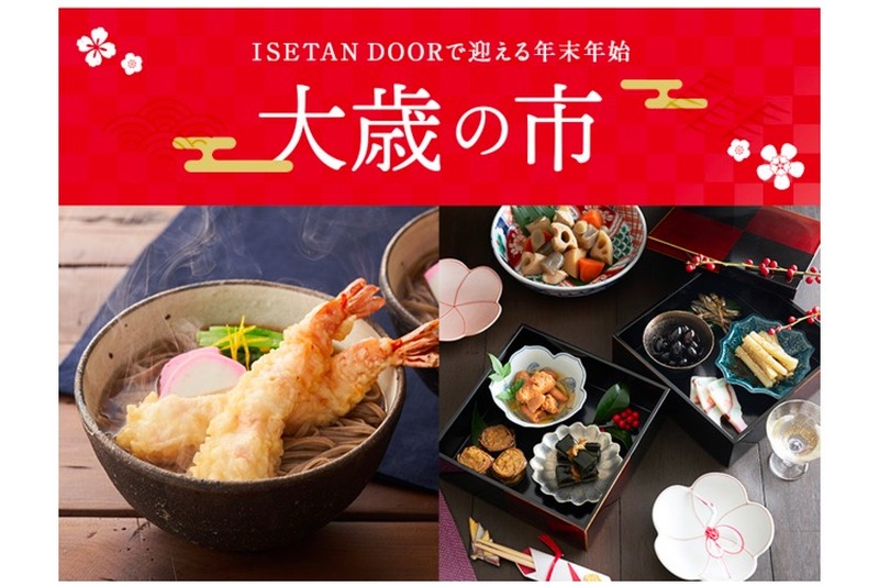 約100種のおせちから選ぶ「ISETAN DOORで迎える年末年始の大歳の市」開催！