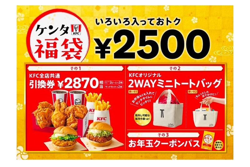 KFCが引換券・トートバッグ・クーポン入りの「ケンタ福袋」販売！