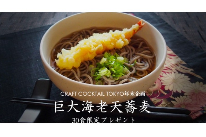 先着限定30食！「CRAFT COCKTAIL TOKYO」が天麩羅蕎麦のプレゼント実施