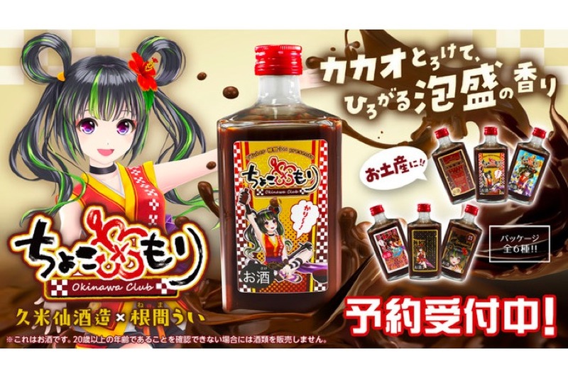 久米仙酒造×VTuber根間うい！チョコレートリキュール「ちょこもり」販売