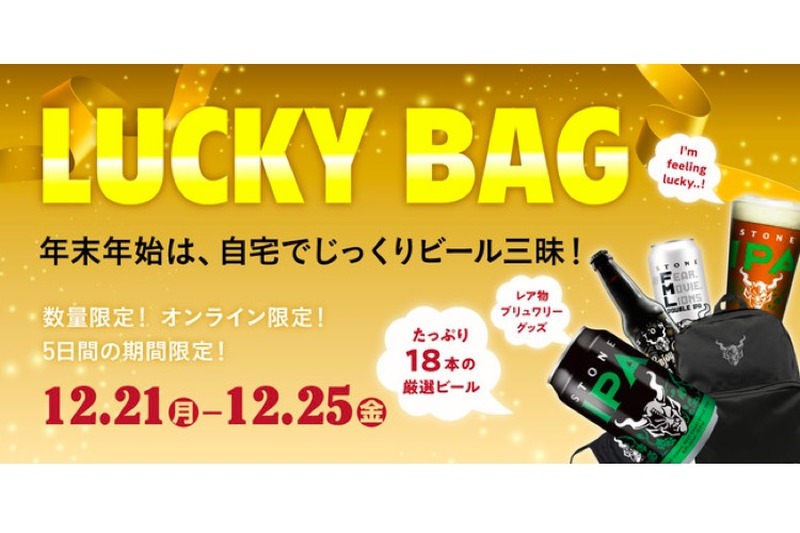 クラフトビール18本とブリュワリーグッズのセット「ラッキーバッグ」販売！