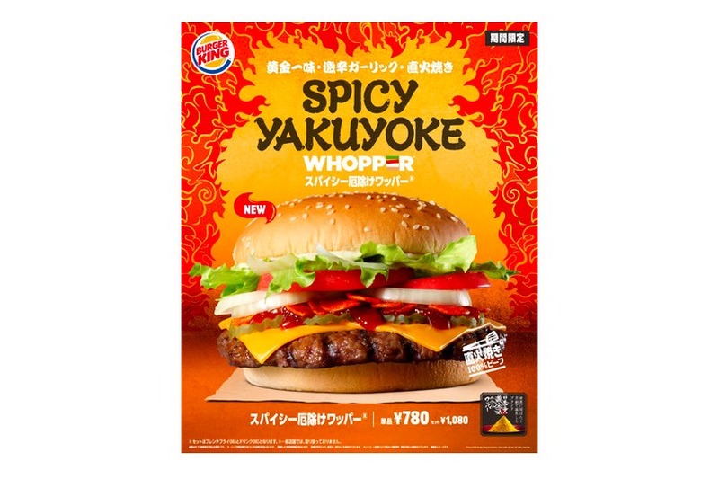 年末年始に期間限定で新発売！バーガーキングに「スパイシー厄除けワッパー® 」登場