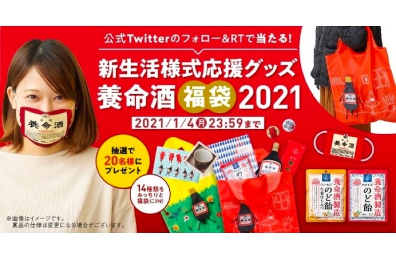 フォロリツで当たる！「養命酒福袋2021」のプレゼントキャンペーン開催