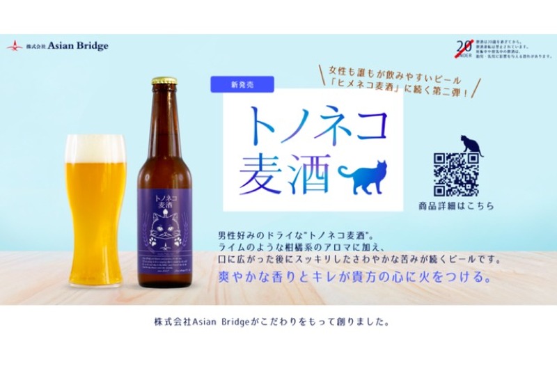 本格派の北陸発クラフトビール「トノネコ麦酒」が