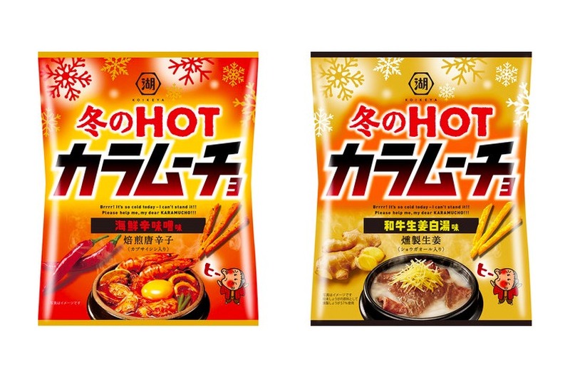 冬のHOTカラムーチョ「海鮮辛味噌味」「和牛生姜白湯味」が新発売！