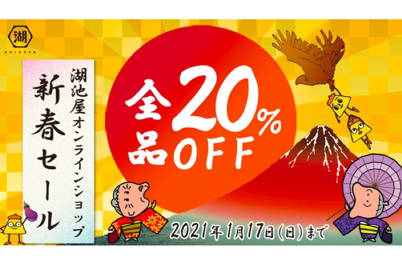 湖池屋が「全品20％OFF 湖池屋オンラインショップ新春セール」実施！