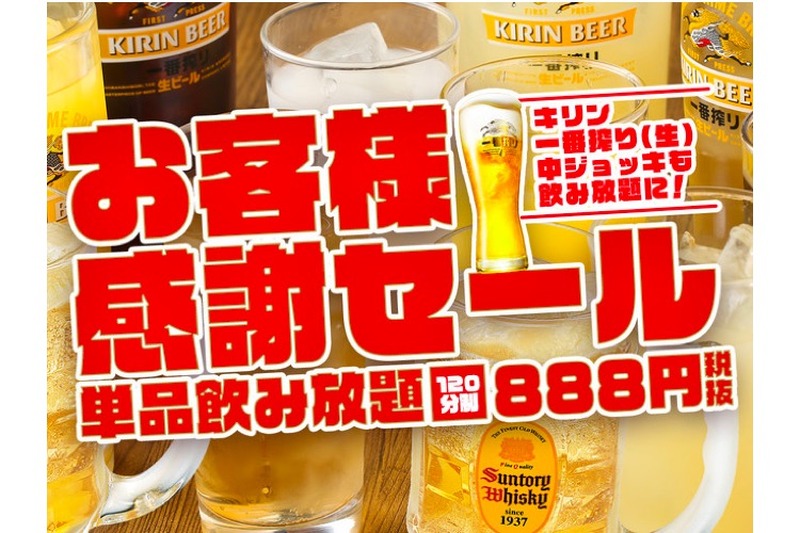 【LINE会員限定】お客様大感謝セール！2時間 単品飲み放題888円(税抜)開催！