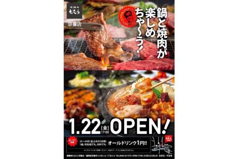 全ドリンク1円キャンペーン開催！たむけんの「焼鍋肉たむら　宗像店」開店