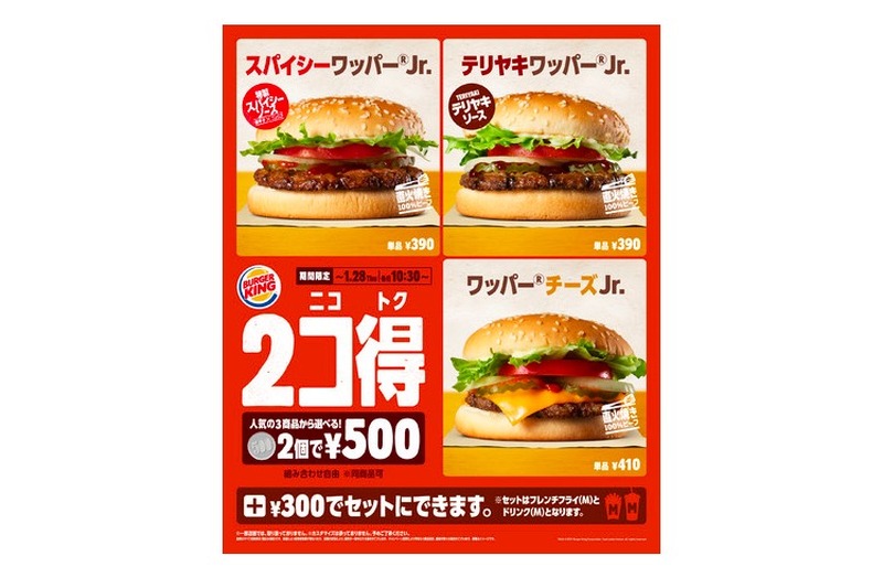 好きな2商品を500円で楽しめる！バーガーキングでお得な「2コ得」キャンペーンが開催