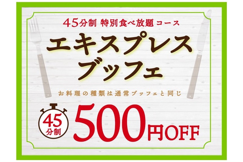 平日限定！500円で楽しめるお得な特別コース「エキスプレスブッフェ」が気になる