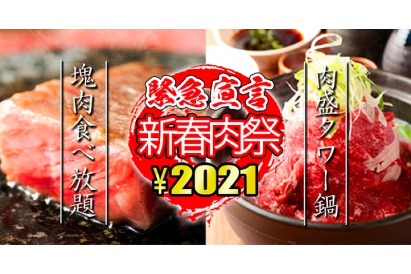 「新春肉祭り」！塊肉食べ放題と肉盛タワー鍋が付いたコースが2,021円で登場
