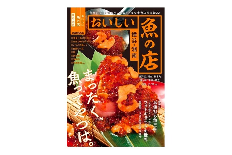 魚好きの心を満たす実力店を紹介！「おいしい魚の店 横浜・湘南」発売