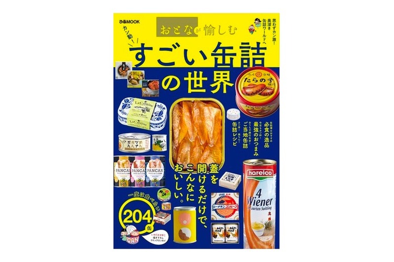 お酒に合う缶詰も分かる！「おとなが愉しむ すごい缶詰の世界」発売