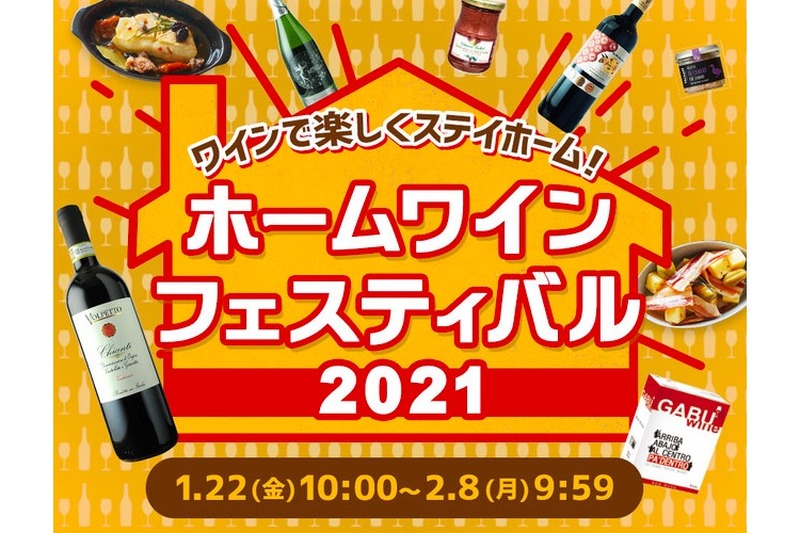 家飲み支援！「ホームワインフェスティバル2021」がネットショップで開催