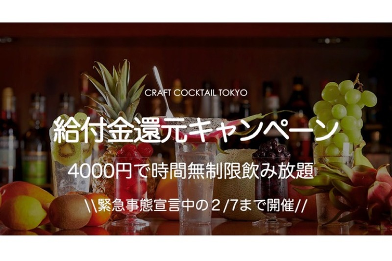 創作カクテルがお得！「CRAFT COCKTAIL TOKYO」が給付金還元キャンペーン開催
