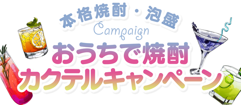 家飲みがもっと楽しくなる！本格焼酎・泡盛を使った「おうちで焼酎カクテルキャンペーン」開催