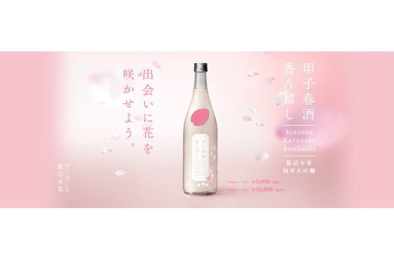 出会いに花を咲かせる純米大吟醸酒！「甲子 春酒香んばし」が販売