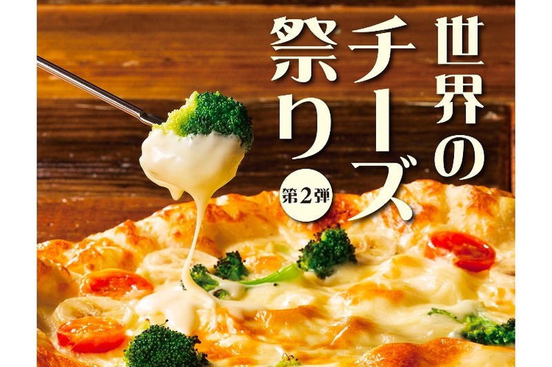 「世界のチーズ祭り！」第2弾開催！「麻婆茄子のピザ 焼きチーズ仕立て」登場