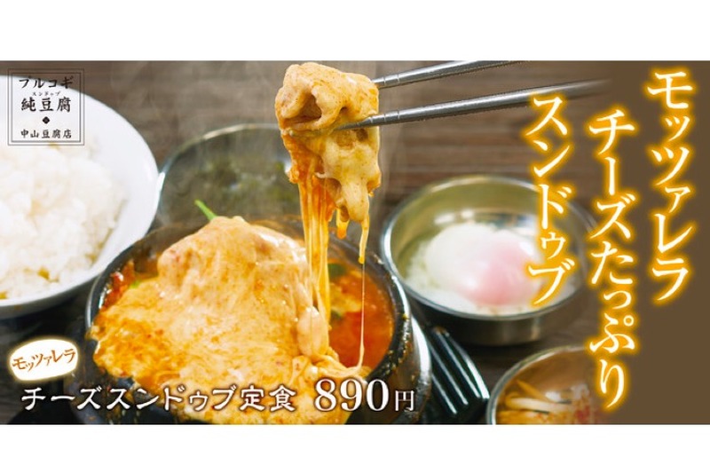 「モッツァレラチーズスンドゥブ定食」が「プルコギ純豆腐 中山豆腐店」に登場！