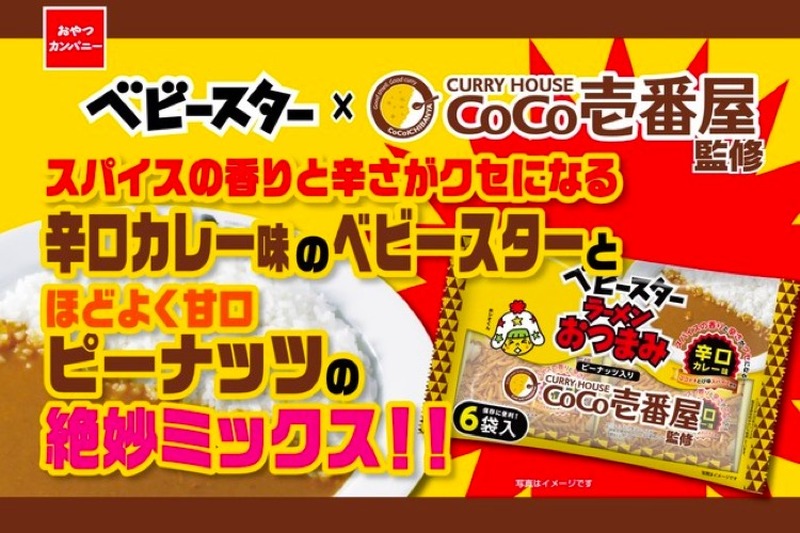 「ベビースターラーメンおつまみ（CoCo壱番屋監修 辛口カレー味）」販売！