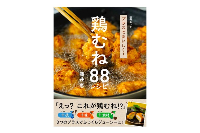鶏むね肉料理の悩みを解決！「プラスでおいしく！鶏むね88レシピ」発売