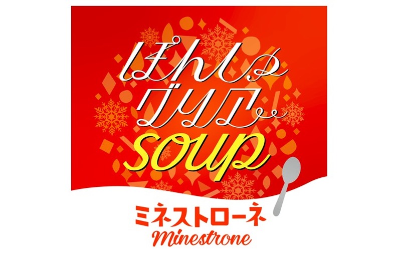 スープを楽しむ日本酒カクテル！「ぽんしゅグリアSOUP ミネストローネ」など発売