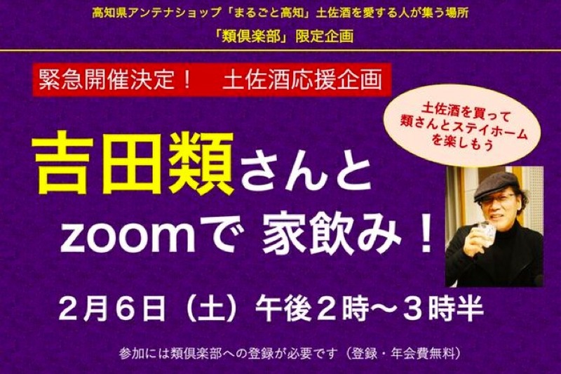 酒場詩人・吉田類さんと土佐酒を楽しむ「オンライン飲み会」開催！