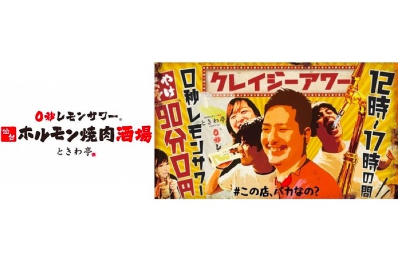 「0秒レモンサワー」が90分0円！「ときわ亭のクレイジーアワー」開催