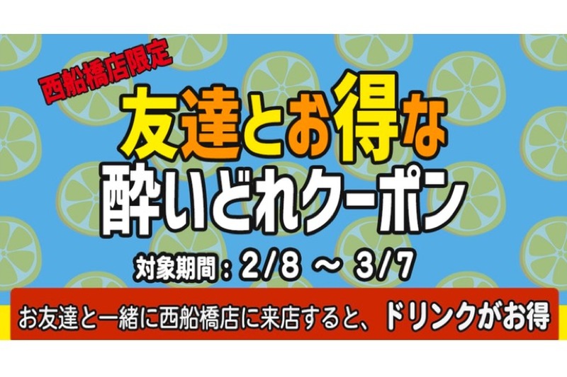 紹介人数に応じてドリンクが割引！「お友達紹介キャンペーン」開催