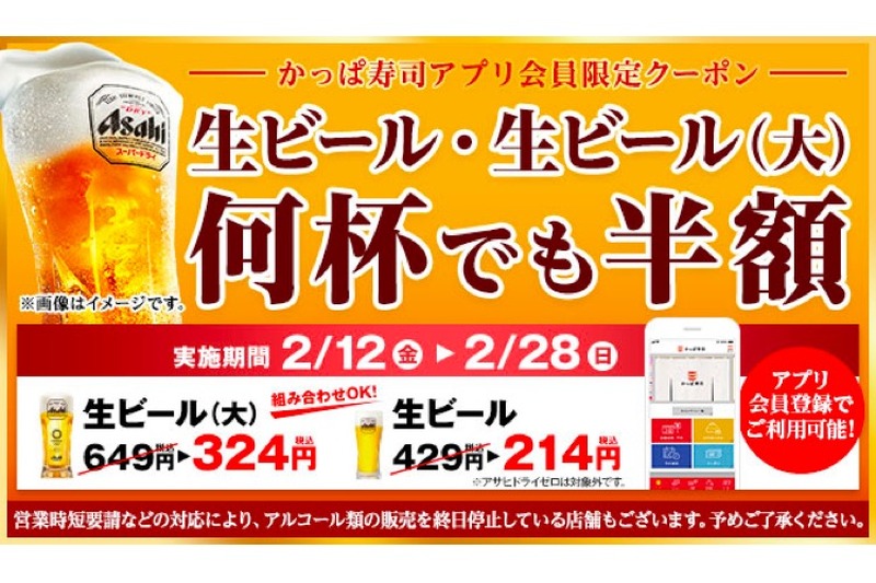 「かっぱ寿司」公式アプリ会員限定！「生ビール半額キャンペーン」開催