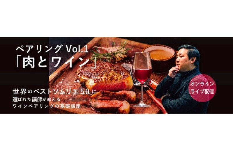 ヴィノテラスが「ペアリングの基礎講座 Vol.1 肉とワイン編」開催！