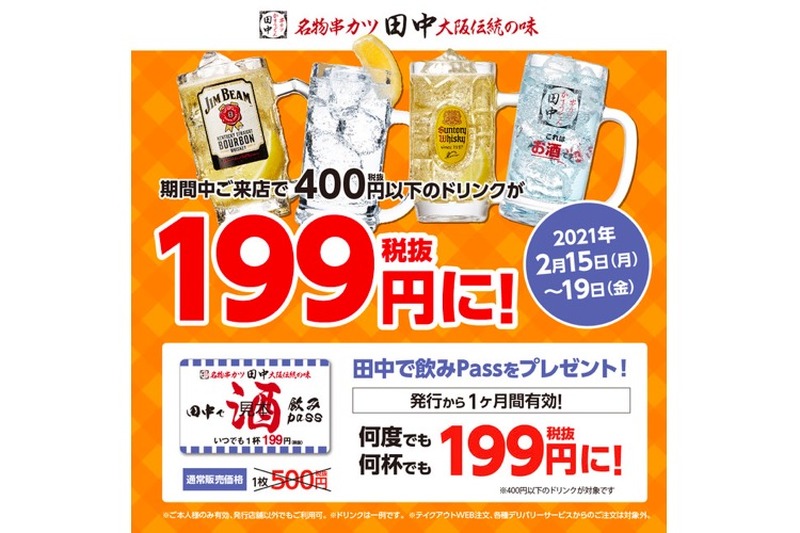 ドリンクが199円になる「田中で飲みPass」のプレゼントキャンペーン開催！