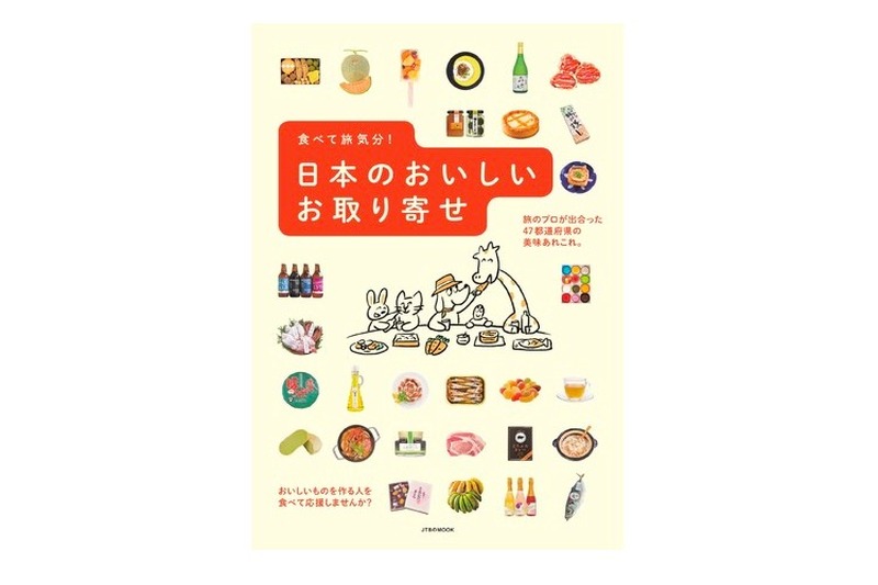 旅のプロが厳選！「食べて旅気分！　日本のおいしいお取り寄せ」発売