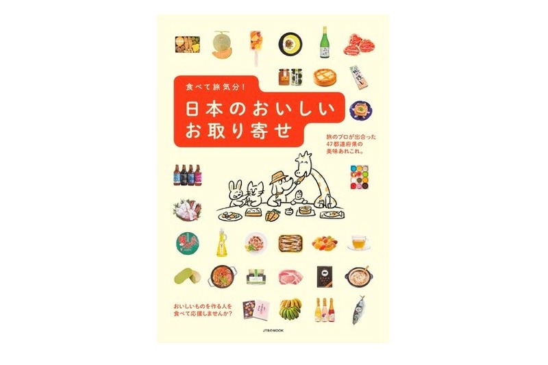 旅のプロが厳選！「食べて旅気分！　日本のおいしいお取り寄せ」発売