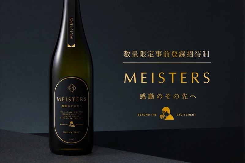 日本酒初心者が呑むべき決定版！「MEISTERS 感動のその先へ」数量限定事前登録招待制で販売！