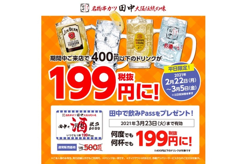 平日限定！串カツ田中が「ほぼ全品ドリンク199円」のキャンペーン開催