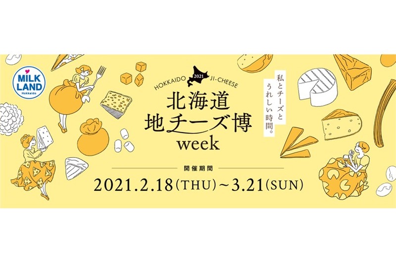 北海道地チーズの魅力と楽しみ方を発信する「北海道地チーズ博 week」開催！