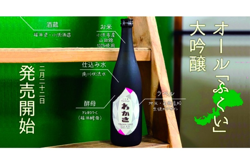米・水・酵母の原料が全て福井県産の日本酒「大吟醸わかさ」発売！