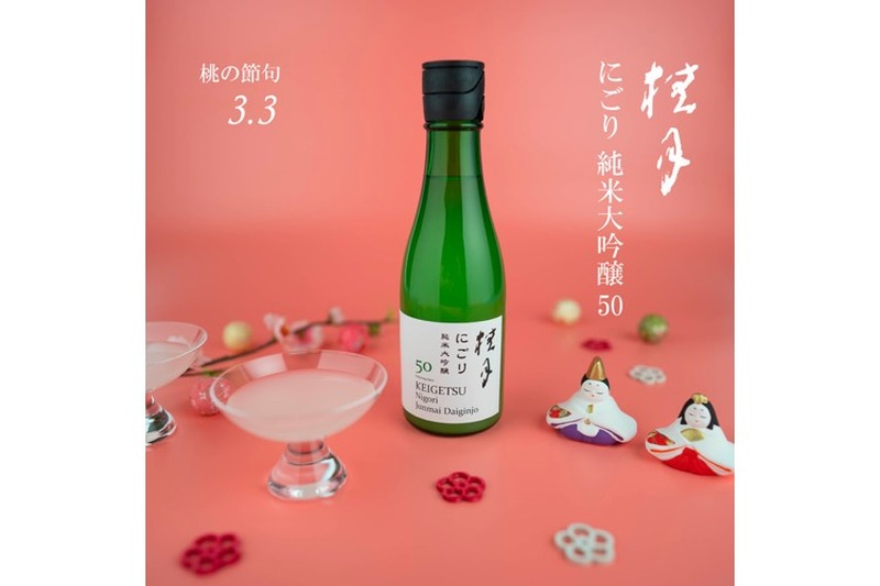 特別な日を彩る華やかな日本酒「桂月 にごり 純米大吟醸50」販売！